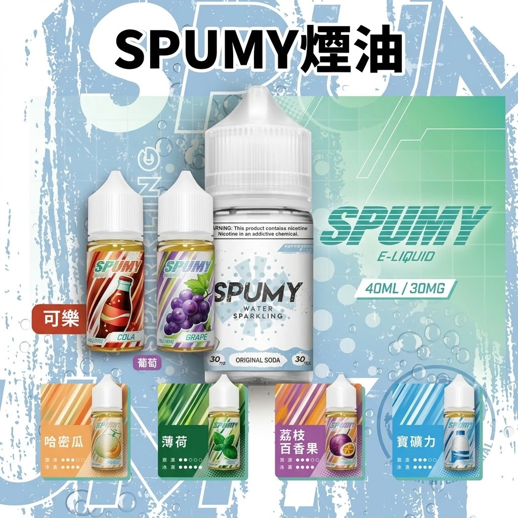 SPUMY煙油